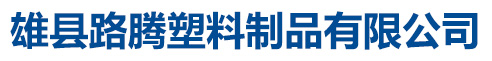 館陶縣眾科塑料制品有限公司